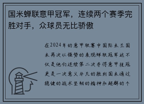 国米蝉联意甲冠军，连续两个赛季完胜对手，众球员无比骄傲