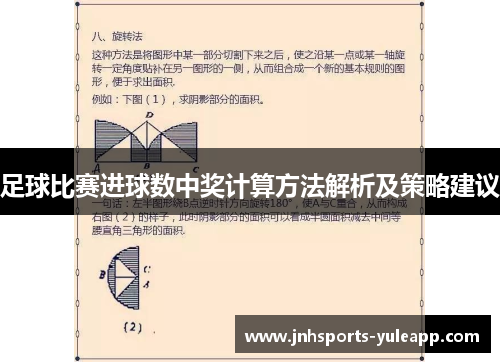 足球比赛进球数中奖计算方法解析及策略建议