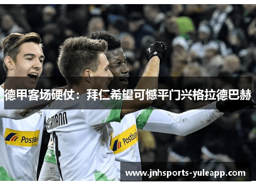 德甲客场硬仗：拜仁希望可憾平门兴格拉德巴赫