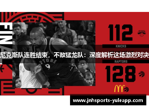 尼克斯队连胜结束，不敌猛龙队：深度解析这场激烈对决