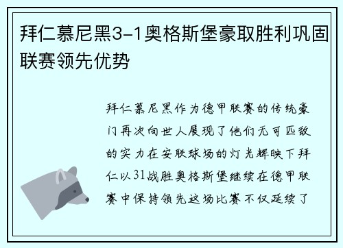 拜仁慕尼黑3-1奥格斯堡豪取胜利巩固联赛领先优势