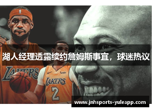 湖人经理透露续约詹姆斯事宜，球迷热议