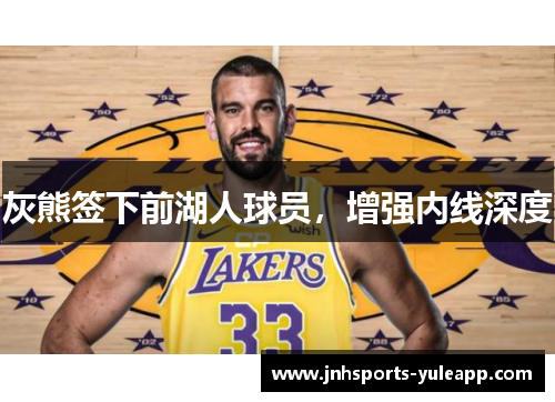 灰熊签下前湖人球员，增强内线深度