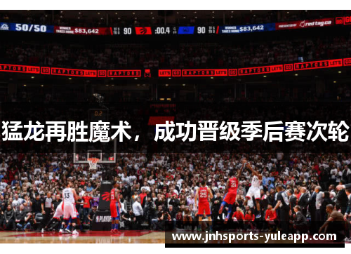 猛龙再胜魔术，成功晋级季后赛次轮