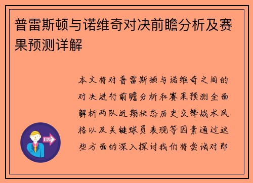 普雷斯顿与诺维奇对决前瞻分析及赛果预测详解