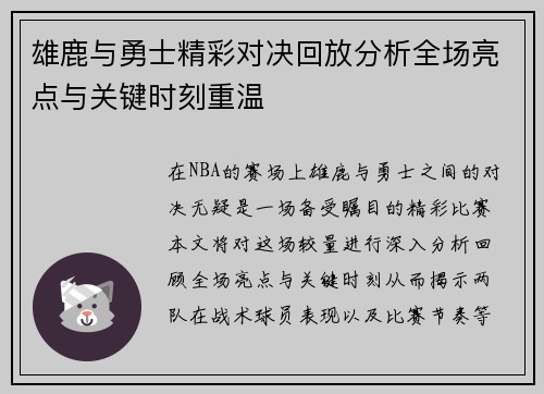 雄鹿与勇士精彩对决回放分析全场亮点与关键时刻重温