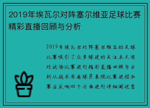 2019年埃瓦尔对阵塞尔维亚足球比赛精彩直播回顾与分析