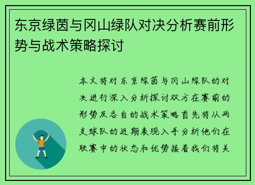 东京绿茵与冈山绿队对决分析赛前形势与战术策略探讨